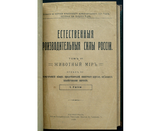 Естественные производительные силы России. Животный мир: Полный комплект пяти выпусков: Позвоночные.  Рыбы.  Крупный рогатый скот.  Рыбов