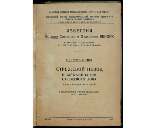 Черноморцев Г.Н. Стрежевой невод и механизация стрежевого лова (С 4-мя листами чертежей).