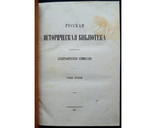 Русская историческая библиотека, издаваемая Археографической комиссией: Том третий