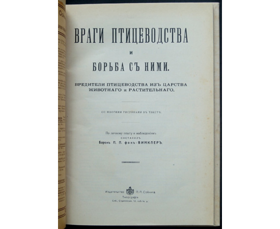 Винклер фон П.П., барон Враги Птицеводства и борьба с ними.