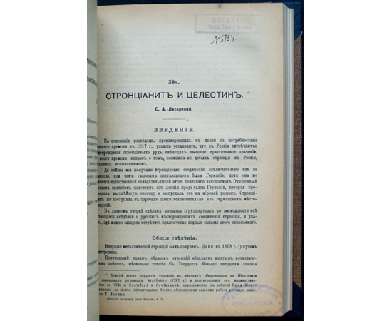 Естественные производительные силы России. Том IV: Полезные ископаемые: Серебро, свинец и цинк; Серный колчедан; Стронцианит и целестин; Б