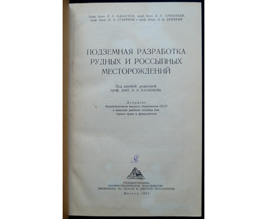 Каплунов Р.П., Прокопьев Е.П., Старников Н.А. и др. Подземная разработка рудных и россыпных месторождений.