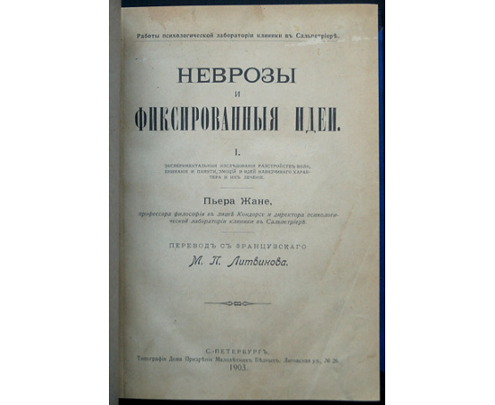 Жане, П. Неврозы и фиксированные идеи. I: Экспериментальные исследования расстройств воли, внимания и памяти, эмоций и идей навязчивого х