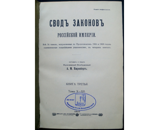 Свод Законов Российской Империи. (В 16 томах, 4-х книгах). Книга третья. Тома X  XIII