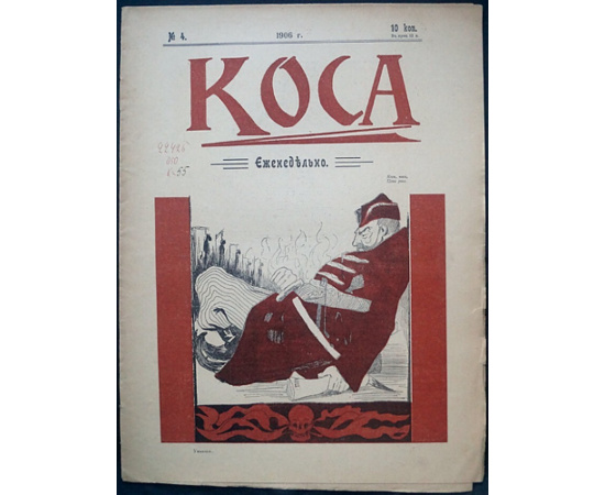 Коса. 1906. № 1-6
