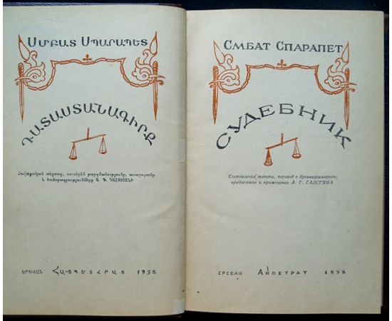 Смбат Спарапет. Судебник.
