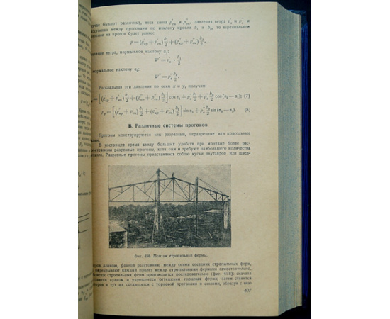 Стрелецкий Н.С., проф.; Гениев А.Н. Основы металлических конструкций.