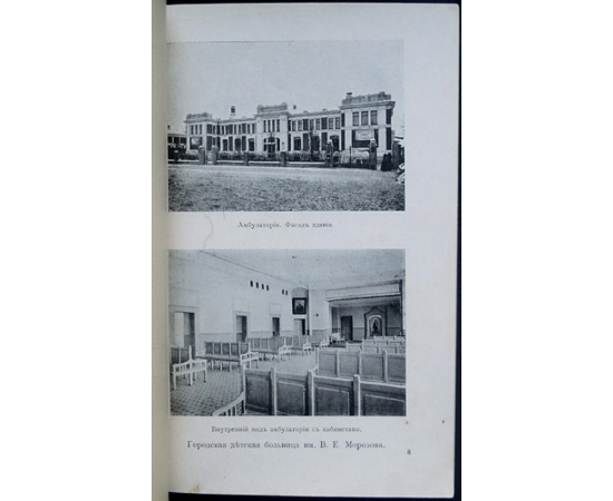 Алексеев Н.И., Иванов-Шиц И.А. Городская детская больница имени В.Е. Морозова в Москве