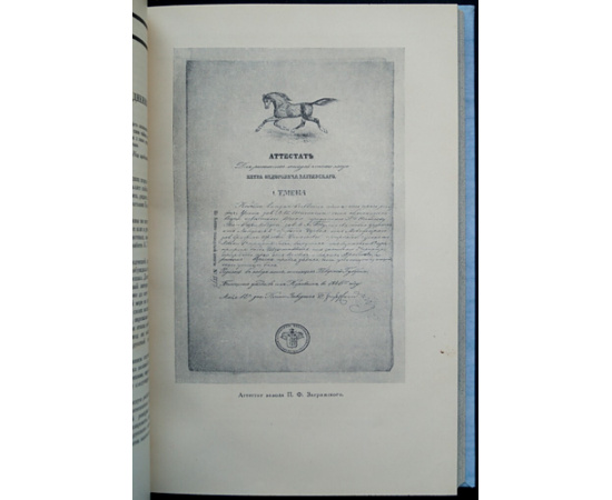 Витт В.О. Из истории русского коннозаводства.