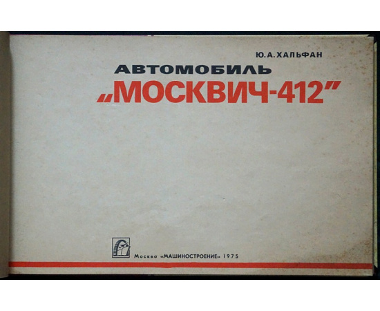 Хальфан Ю.А. Автомобиль Москвич-412.