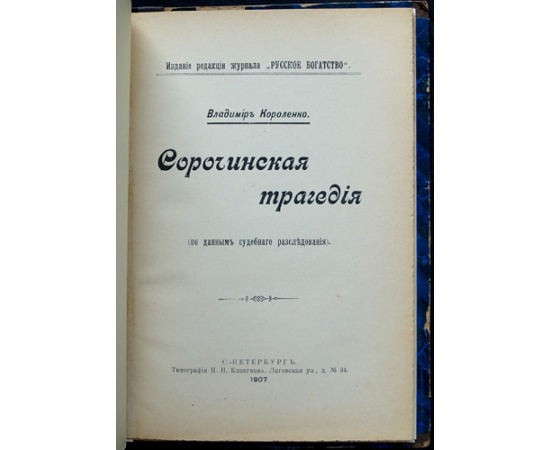 Короленко Вл. Сорочинская трагедия (По данным судебного расследования).