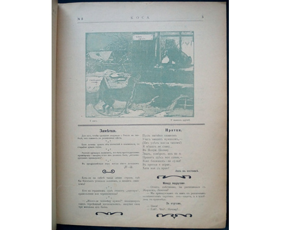 Коса. 1906. № 1-6