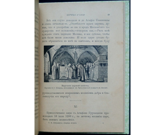 Либрович С.Ф. Царица Агафья Семеновна. Записки вельможной панны