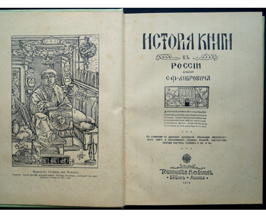 Либрович С.Ф. История книги в России: В двух частях, в одном переплете