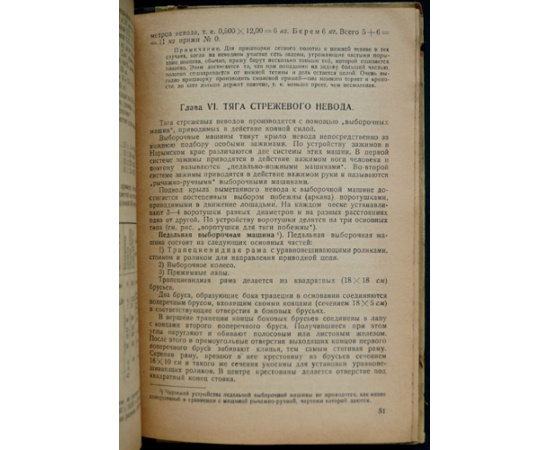 Черноморцев Г.Н. Стрежевой невод и механизация стрежевого лова (С 4-мя листами чертежей).