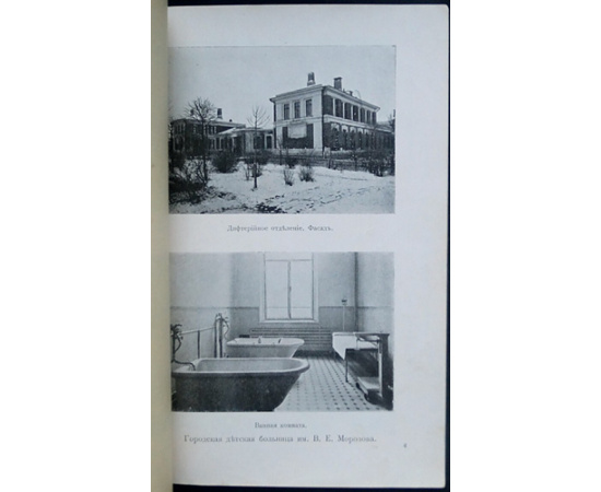 Алексеев Н.И., Иванов-Шиц И.А. Городская детская больница имени В.Е. Морозова в Москве