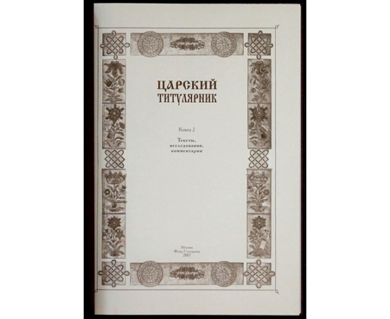 Царский титулярник: В двух книгах.