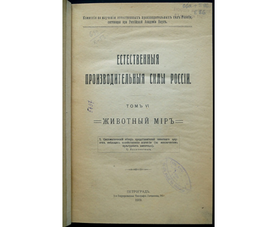 Естественные производительные силы России. Животный мир: Полный комплект пяти выпусков: Позвоночные.  Рыбы.  Крупный рогатый скот.  Рыбов