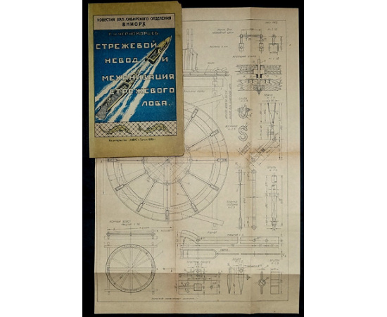 Черноморцев Г.Н. Стрежевой невод и механизация стрежевого лова (С 4-мя листами чертежей).