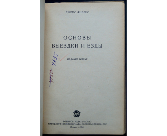 Филлис Д. Основы выездки и езды.