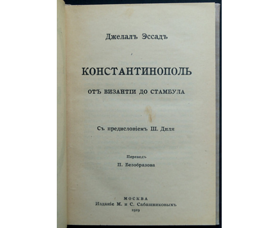 Эссад Джелаль. Константинополь от Византии до Стамбула.