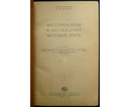 Востоков К. Восстановление и заграждение железных дорог.