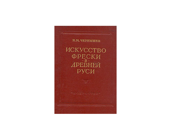 Искусство фрески в Древней Руси