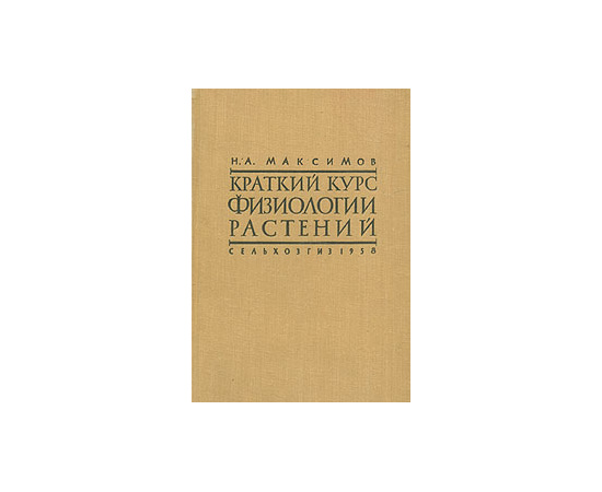 Краткий курс физиологии растений