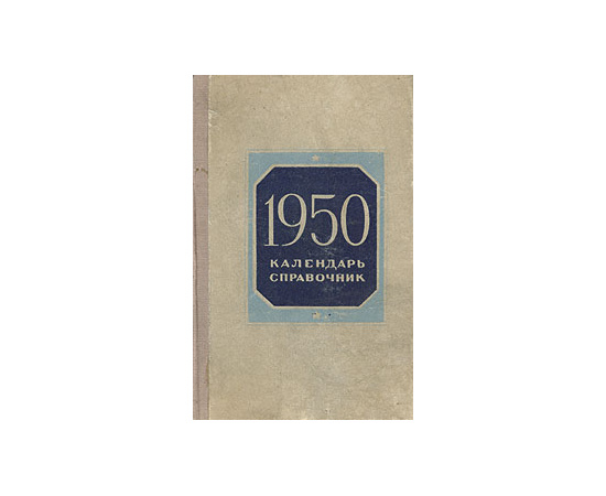 Календарь-справочник. 1950 год