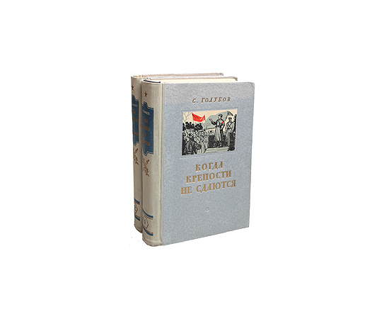 Когда крепости не сдаются (комплект из 2 книг)