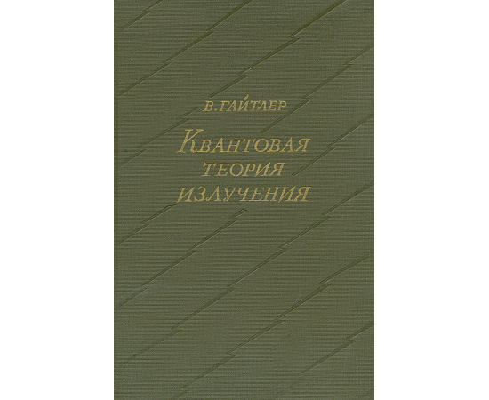 Квантовая теория излучения