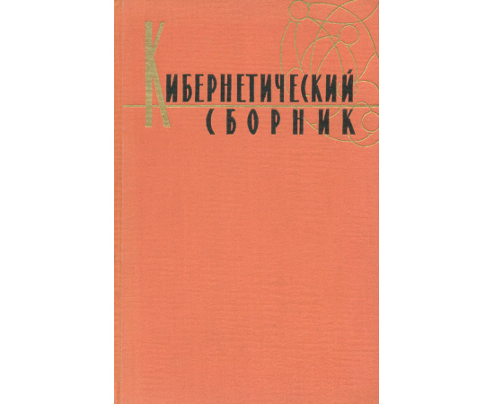 Кибернетический сборник. № 1