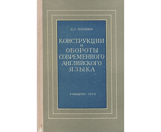 Конструкции и обороты современного английского языка