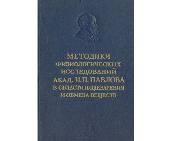 Методики физиологических исследований акад. И. П. Павлова в области пищеварения и обмена веществ