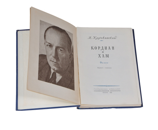 Кордиан и Хам