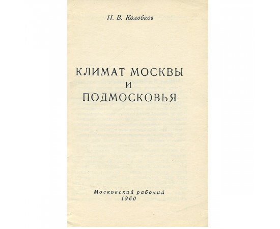 Климат Москвы и Подмосковья