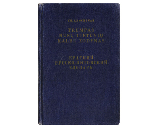 Краткий русско-литовский словарь