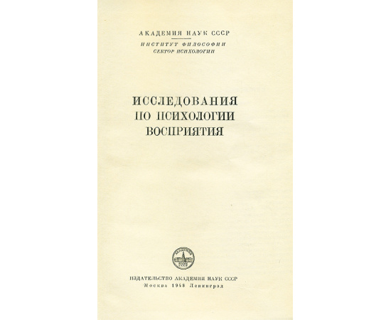 Исследования по психологии восприятия