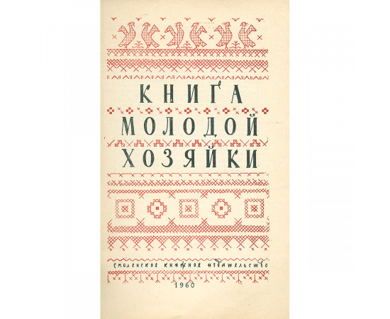 Книга молодой хозяйки