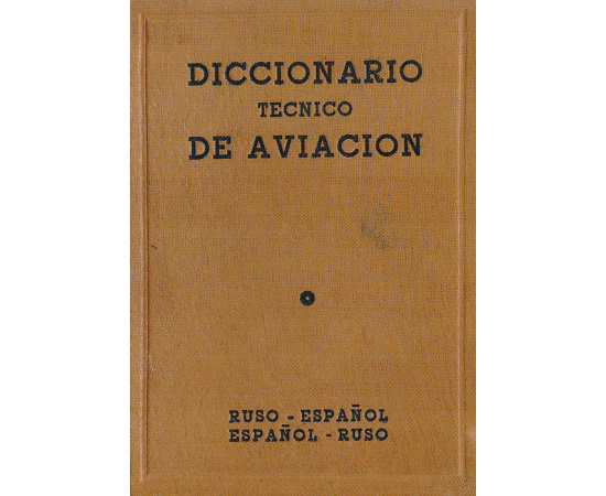 Испано-русский и русско-испанский авиационно-технический словарь