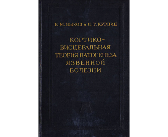 Кортико-висцеральная теория патогенеза язвенной болезни