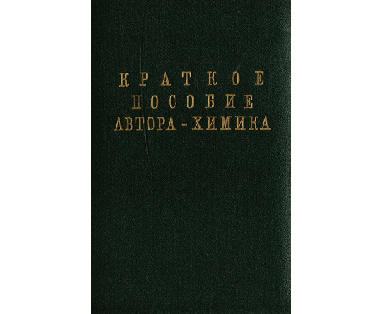 Краткое пособие автора - химика