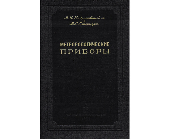 Метеорологические приборы. Измерение метеорологических элементов