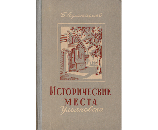 Исторические места Ульяновска. Путеводитель