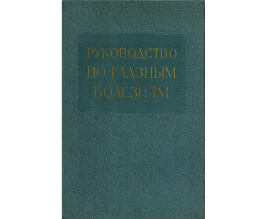 Многотомное руководство по глазным болезням. Том IV. Хирургия глаза
