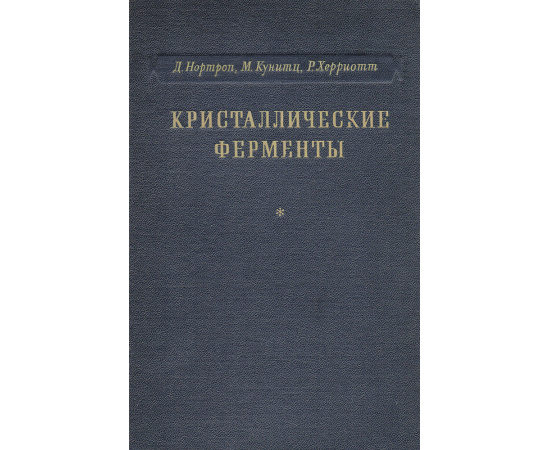 Кристаллические ферменты
