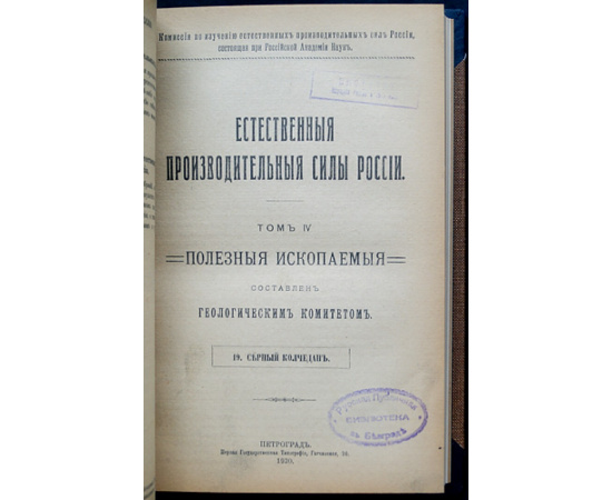 Естественные производительные силы России. Том IV: Полезные ископаемые: Серебро, свинец и цинк; Серный колчедан; Стронцианит и целестин; Б