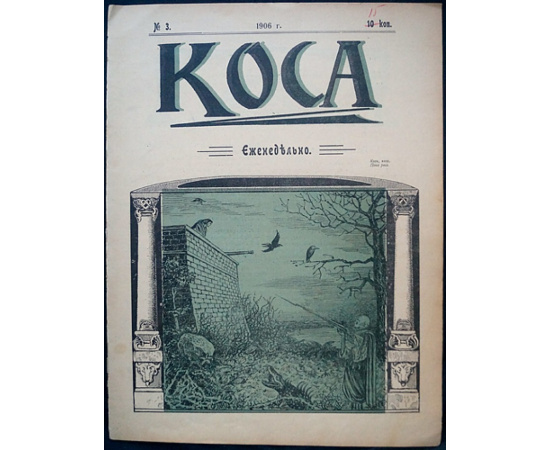 Коса. 1906. № 1-6