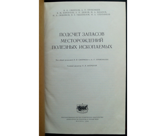 Смирнов В. И., А. П. Прокофьев В. М. и др. Подсчет запасов месторождения полезных ископаемых.