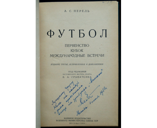 Перель А.С. Футбол: Первенство; Кубок; Международные встречи.